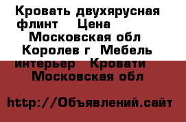 Кровать двухярусная “флинт“ › Цена ­ 20 000 - Московская обл., Королев г. Мебель, интерьер » Кровати   . Московская обл.